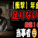 【シニアの口コミ】【驚愕】大企業vs中小企業で年金3倍差！あなたの老後は大丈夫？【年金格差の実態】