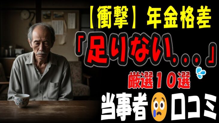 【シニアの口コミ】【驚愕】大企業vs中小企業で年金3倍差！あなたの老後は大丈夫？【年金格差の実態】