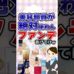 【有益】美容部員が絶対使わんファンデあげてけwコスメ