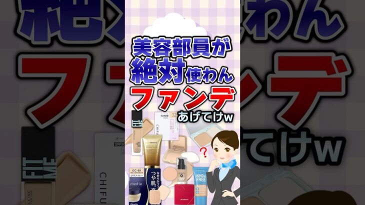 【有益】美容部員が絶対使わんファンデあげてけwコスメ