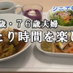【yuuの家事ライフ】シニア年金生活、７９歳７６歳夫婦、ひとり時間を楽しむ