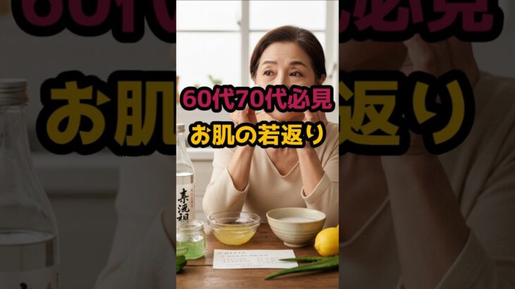 ＃材料費ほぼ0円！家にある焼酎で高級美容液を作る方法 #雑学 #60歳代 #シニア人生＃シニアキレイ