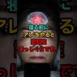 寝る前の「この行動」が認知症を招く ☠️ シニアの脳を破壊する最悪の習慣、ワースト1位 (医師が警告)