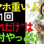 スマホが遅くて困っている方へ。毎日1回だけで劇的に快適にする方法【シニア/健康】
