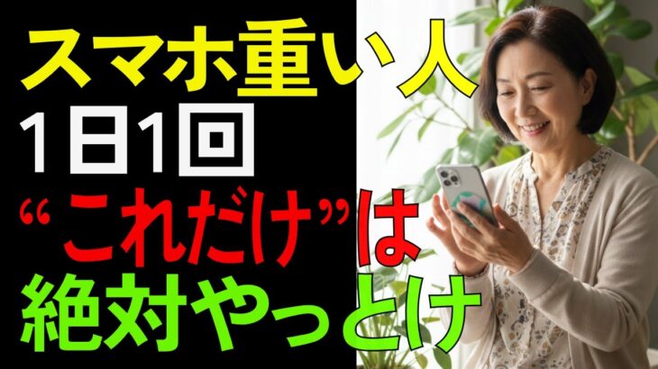 スマホが遅くて困っている方へ。毎日1回だけで劇的に快適にする方法【シニア/健康】