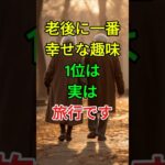老後に一番幸せな趣味1位は実は旅行です