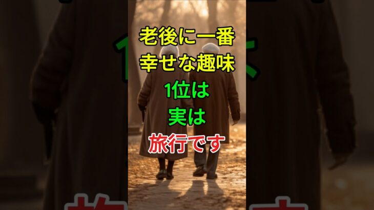 老後に一番幸せな趣味1位は実は旅行です