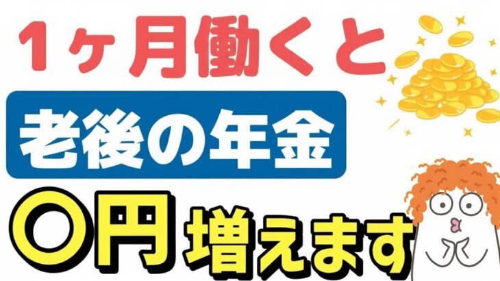 🌸🍡👘【老後年金】老後に1ヶ月働くと年金はいくら増える？厚生年金と国民年金、何年で元が取れるか解説します🌸🍡👘