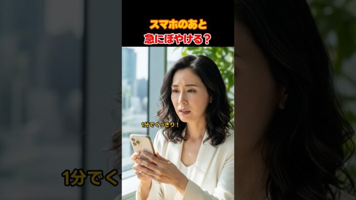 スマホ老眼を1分でスッキリ解消する方法！ #シニア健康 #30秒 #キムチ納豆