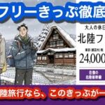 冬の北陸旅行は、大人の休日クラブ会員限定北陸フリー切符が1番~お得に温泉とグルメを堪能する旅に出かけよう！~