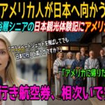 [海外の感動]アメリカ富裕層シニアが日本黄昏旅行で出会った東洋医学鍼灸 羽田空港1日入国者数十万人達成！世界中の人々が日本に殺到する衝撃的な理由｜海外感動ストーリー