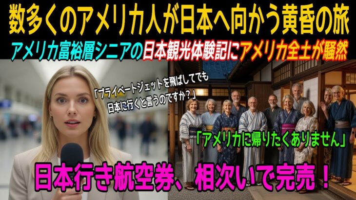 [海外の感動]アメリカ富裕層シニアが日本黄昏旅行で出会った東洋医学鍼灸 羽田空港1日入国者数十万人達成！世界中の人々が日本に殺到する衝撃的な理由｜海外感動ストーリー