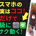 実は、遅いスマホの原因は古いからではない？1分の設定で動作が早くなる方法│スマホアプリ教室