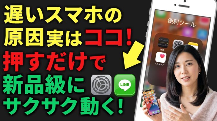実は、遅いスマホの原因は古いからではない？1分の設定で動作が早くなる方法│スマホアプリ教室