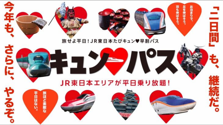 旅せよ平日！キュンパス、 新幹線が1万円で乗り放題~今年も、さらに、やるぞ！二日間も継続だ！~