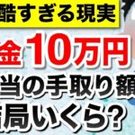 ♡【知らないと損】年金月10万円の手取り額！税金、保険料はどのくらい天引きされる？驚きの手取り額とは？♡