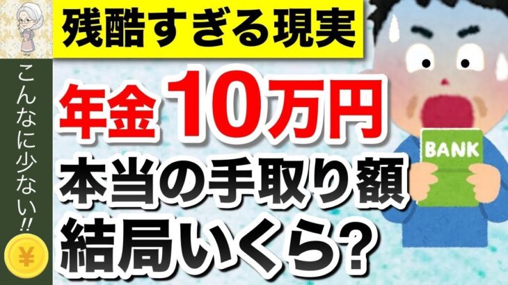 ♡【知らないと損】年金月10万円の手取り額！税金、保険料はどのくらい天引きされる？驚きの手取り額とは？♡
