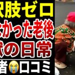 【老後に選択肢がなかった】10人のシニアが後悔する“逃げ道のない人生”