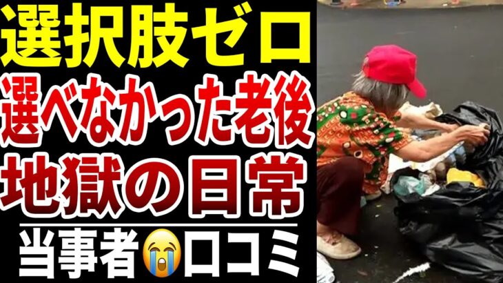 【老後に選択肢がなかった】10人のシニアが後悔する“逃げ道のない人生”