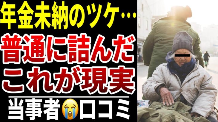 【年金未納のツケ】払わなかった10人が語る“老後の請求書”