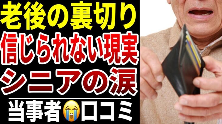【シニア裏切り】信じてたのに…老後にまさかの裏切りで絶句…シニア口コミ10選紹介します