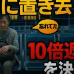 家族旅行の帰り、私だけ空港に置き去りに…「忘れてた」の一言に限界、私は10倍返しを決意【シニアライフ】