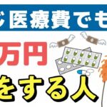 🌸🍡👘【老後年金】同じ医療費でも10万円損をする人、得をする人。知らないと後悔する医療費控除について解説します🌸🍡👘