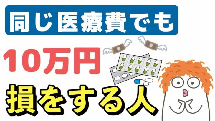 🌸🍡👘【老後年金】同じ医療費でも10万円損をする人、得をする人。知らないと後悔する医療費控除について解説します🌸🍡👘