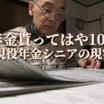 年金貰ってはや10年「現役年金シニアの現実」