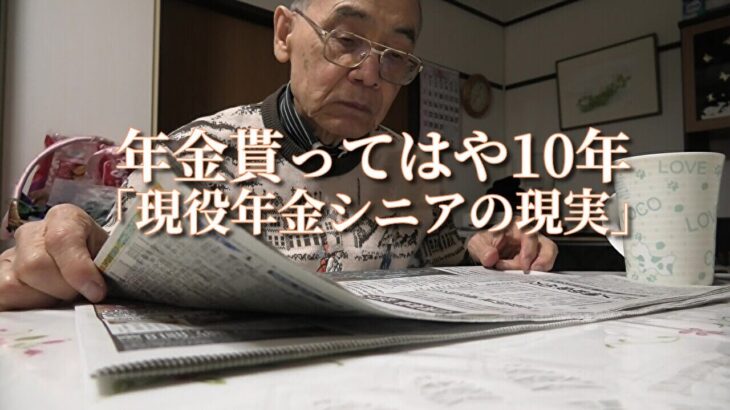 年金貰ってはや10年「現役年金シニアの現実」