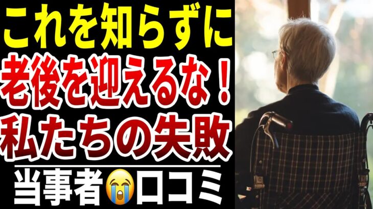 【老後が怖くなる話】10人のシニアが語る“今の若い人に伝えたい現実”