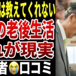 【老後の現実チェック】10人のシニアが証言する“テレビでは語られない真実”
