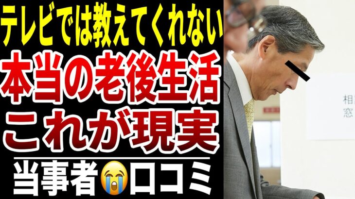 【老後の現実チェック】10人のシニアが証言する“テレビでは語られない真実”