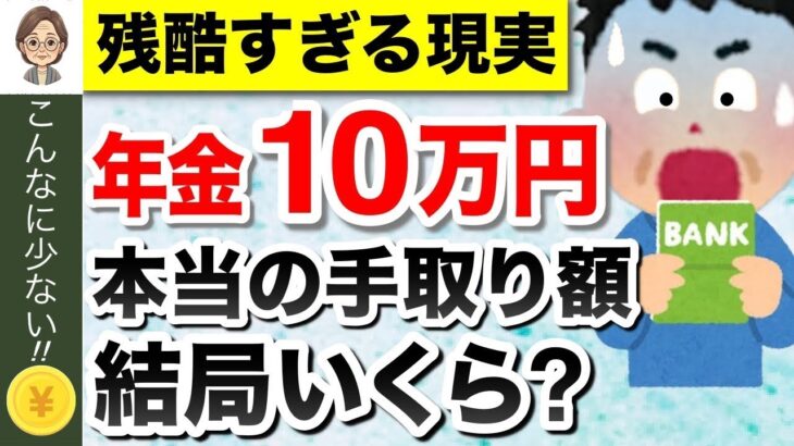 🌸【知らないと損】年金月10万円の手取り額！税金、保険料はどのくらい天引きされる？驚きの手取り額とは？🌸