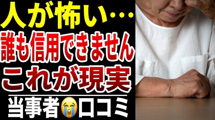 【老後に人を信用できなくなった】10人のシニアが語る“疑いだらけの日常”