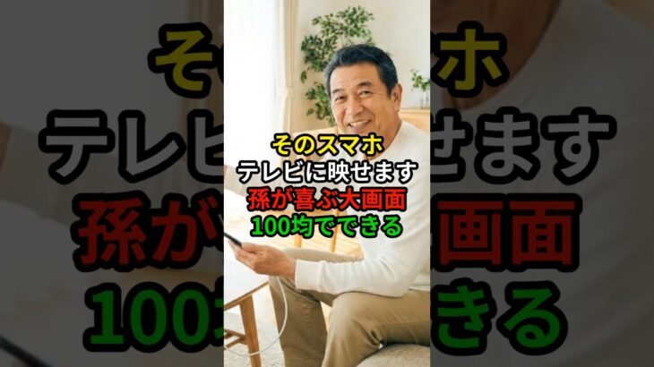 機械が苦手でも大丈夫！スマホをテレビに繋ぐ簡単手順　#スマホ活用術 #シニアライフ #100均便利グッズ #ダイソー購入品 #テレビ接続 #暮らしを楽しむ #デジタルシニア