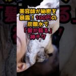 #美容師が秘密を暴露！100円の炭酸水で「髪が蘇る」神テク #シニア健康 #60歳代#シニア人生