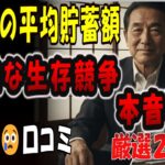 【シニアの口コミ】【本音暴露】テレビが言わないシニアの貯金額。本当の「勝ち組」は1000万円から？