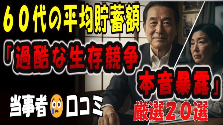 【シニアの口コミ】【本音暴露】テレビが言わないシニアの貯金額。本当の「勝ち組」は1000万円から？