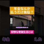 年収1000万円でも老後破産する現実 #shorts #老後資金 #年金 #人生