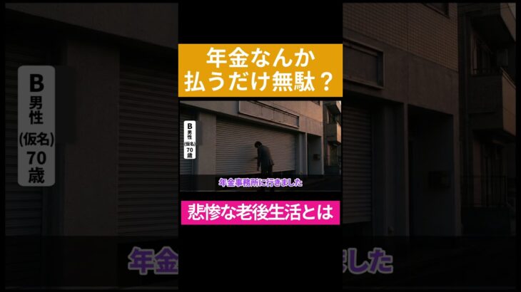 年収1000万円でも老後破産する現実 #shorts #老後資金 #年金 #人生