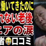 【老後の裏切り】10人のシニアがたどり着いた“想像を超える後半人生シニア口コミ10選紹介します