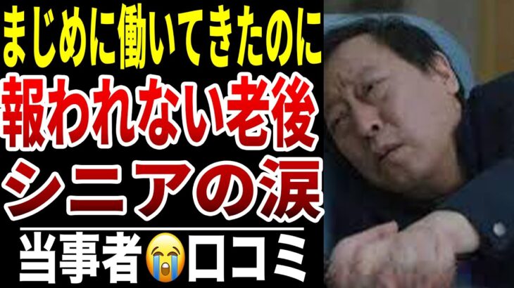 【老後の裏切り】10人のシニアがたどり着いた“想像を超える後半人生シニア口コミ10選紹介します