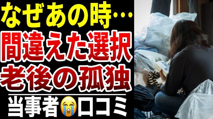 【老後の後悔】10人のシニアが選んだ“人生で一番の失敗”シニア口コミ10選紹介します