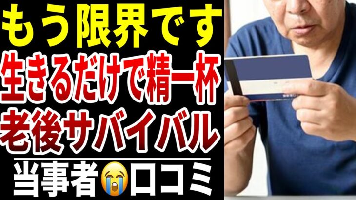 【老後サバイバル】10人のシニアが必死に耐えている“限界の日常”シニア口コミ10選紹介します