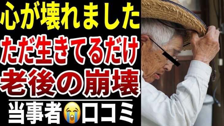 【老後に価値がなくなったと感じた】10人のシニアが語る“自尊心の崩壊”シニア口コミ10選紹介します