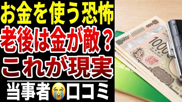 【老後に小さな出費が怖くなった】10人のシニアが語る“数百円の重み”シニア口コミ10選紹介します