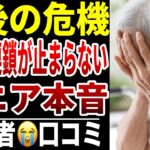 【老後破綻の連鎖】10人のシニアが語る“こんなはずじゃなかった”人生の結末シニアの口コミ10選紹介します