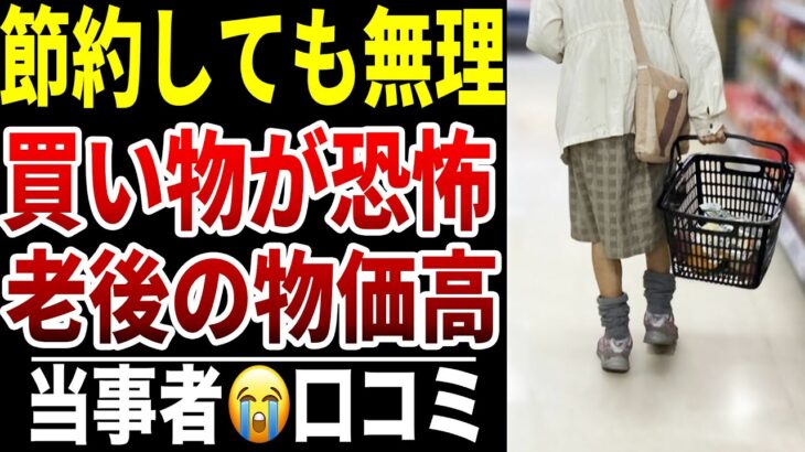 【物価上昇ショック】10人のシニアが証言する“生活切り詰めの毎日”シニア口コミ10選紹介します