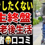 【頼みの綱は消えた】10人のシニアが語る“長生きしすぎた不幸”シニア口コミ10選紹介します